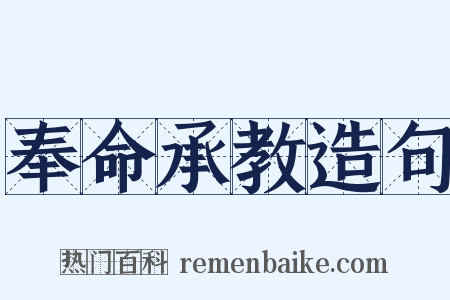 奉命承教造句是什么意思的图片